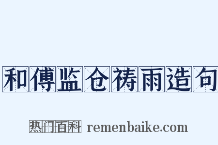 和傅监仓祷雨造句是什么意思的图片